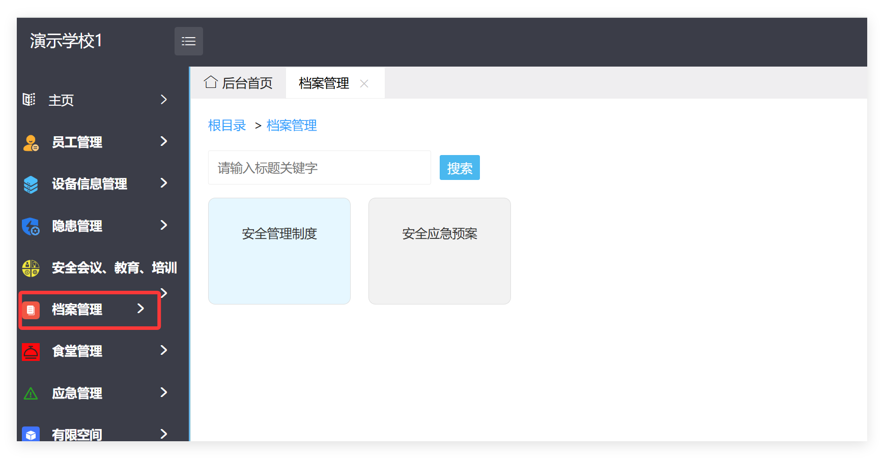 档案管理入口截图