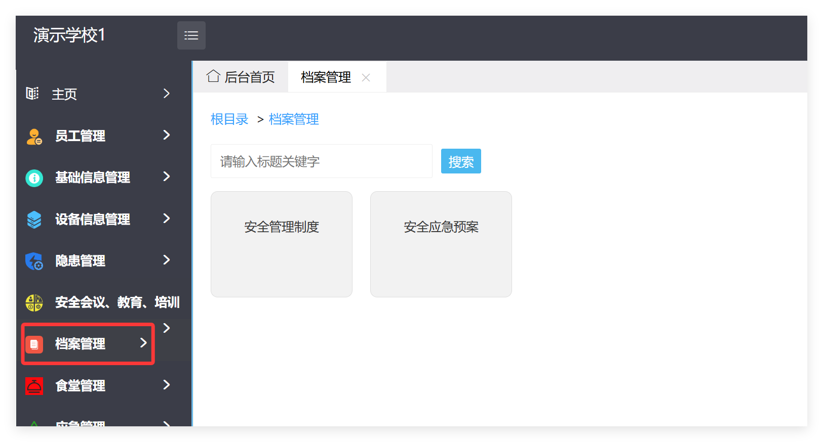 管理端档案菜单截图