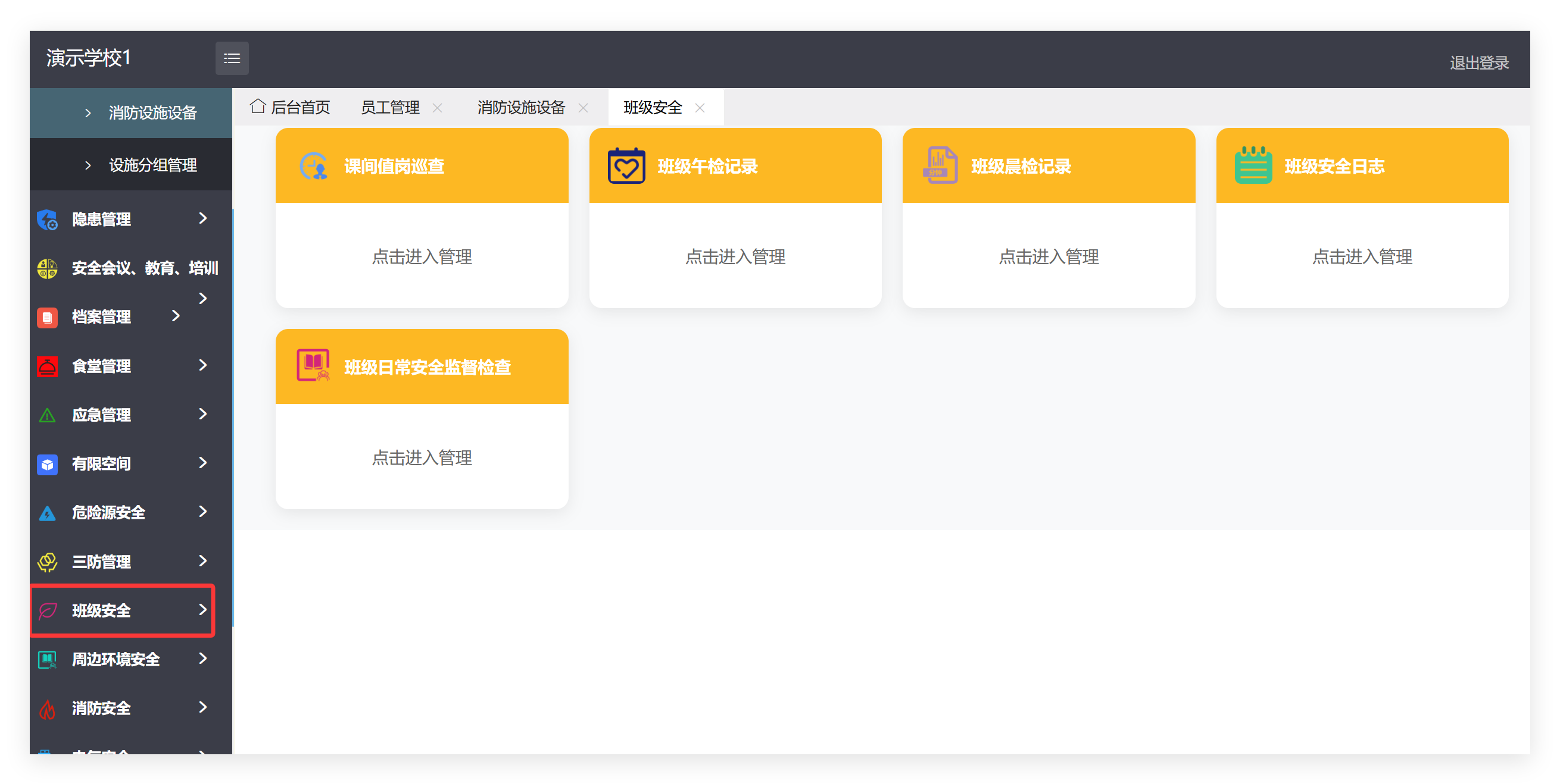 管理端班级安全菜单及子模块截图