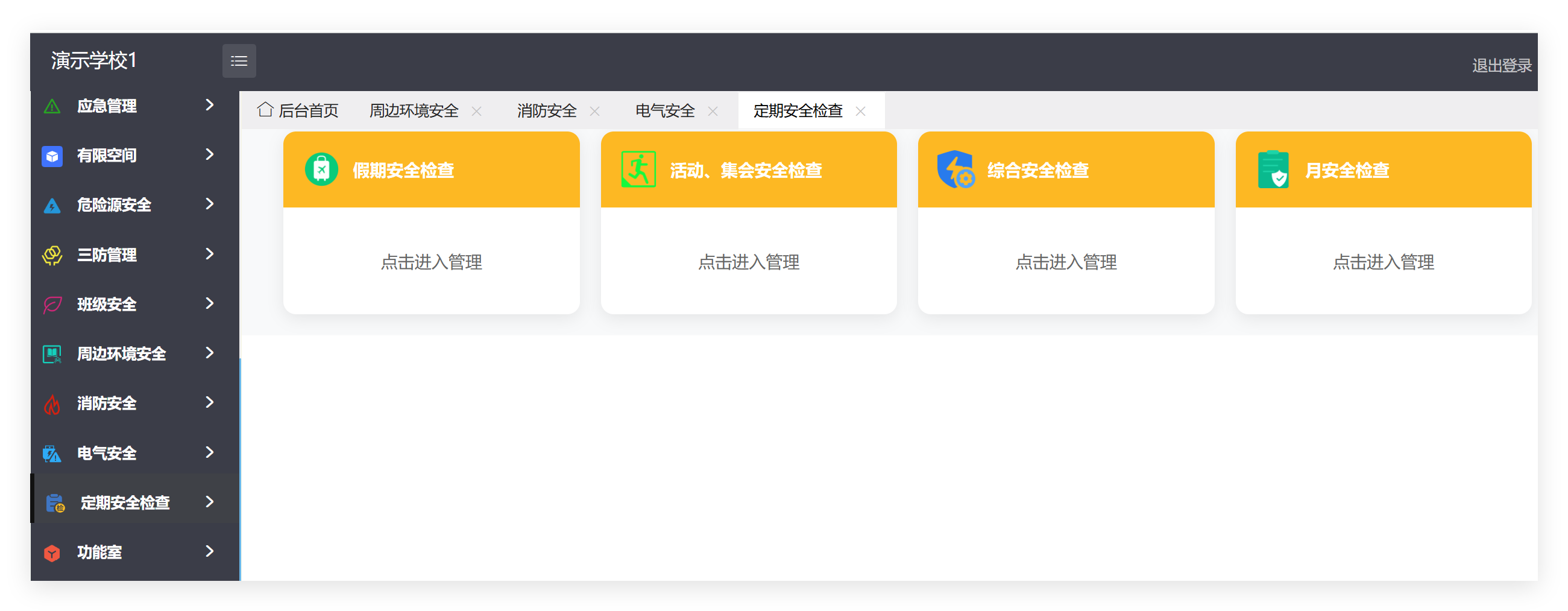 管理端定期安全检查菜单及子模块截图