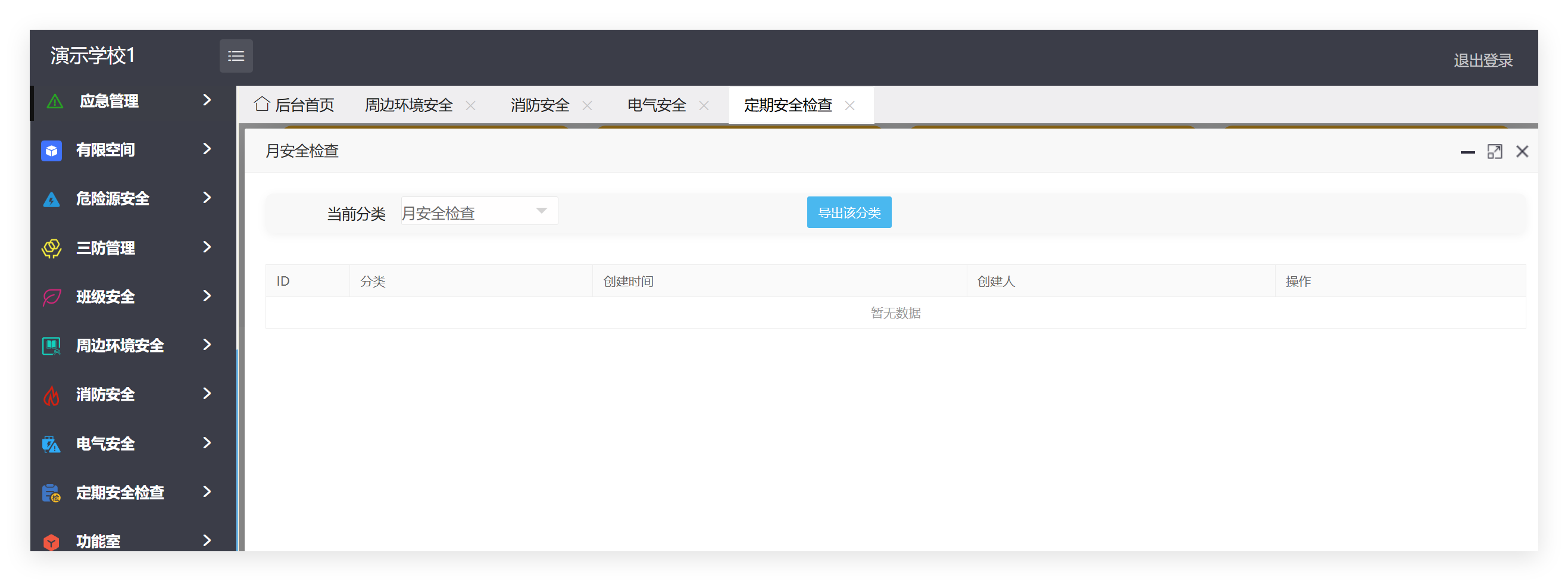 管理端定期安全检查记录列表截图