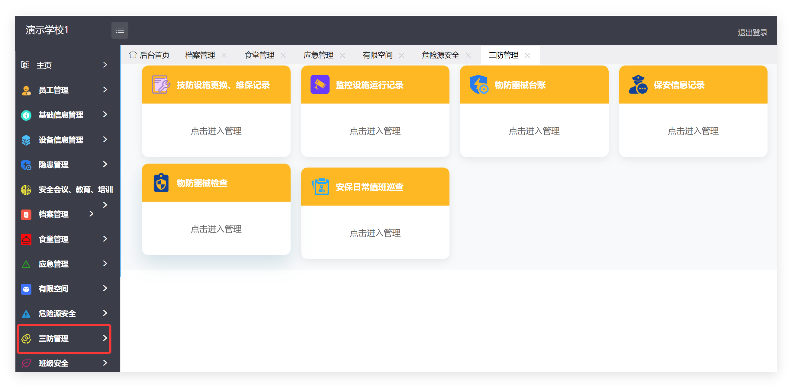 管理端三防管理菜单截图