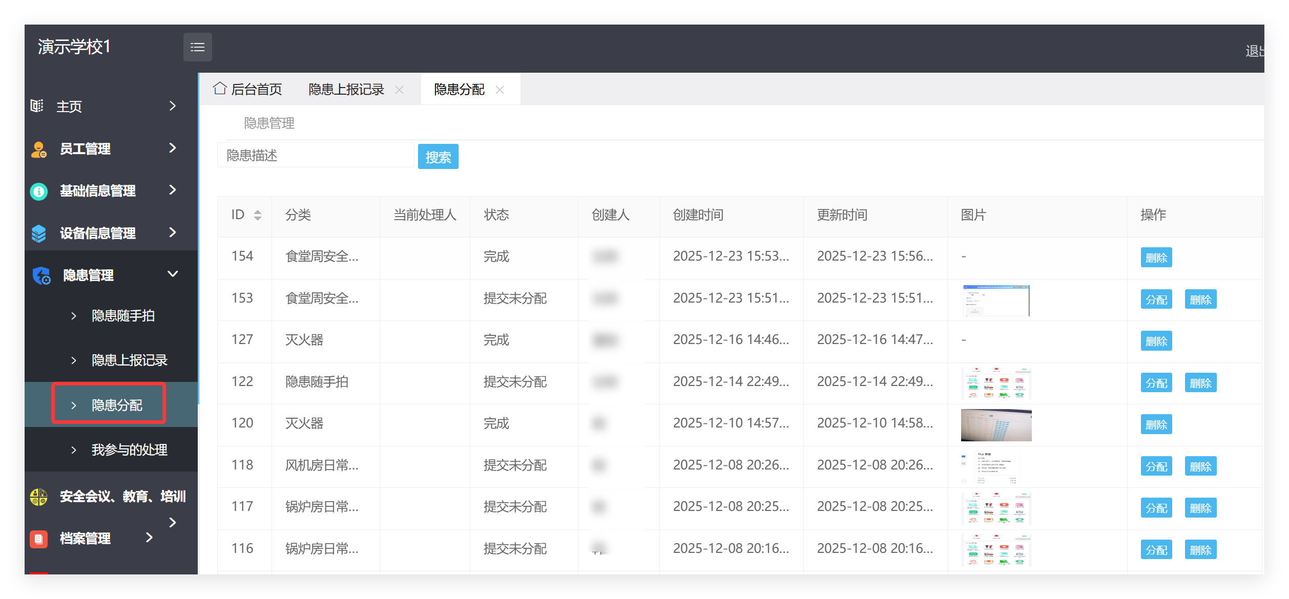 隐患分配页面