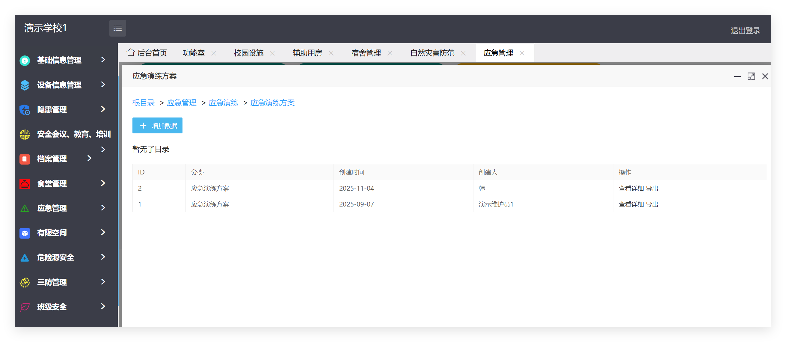 管理端应急管理记录列表截图