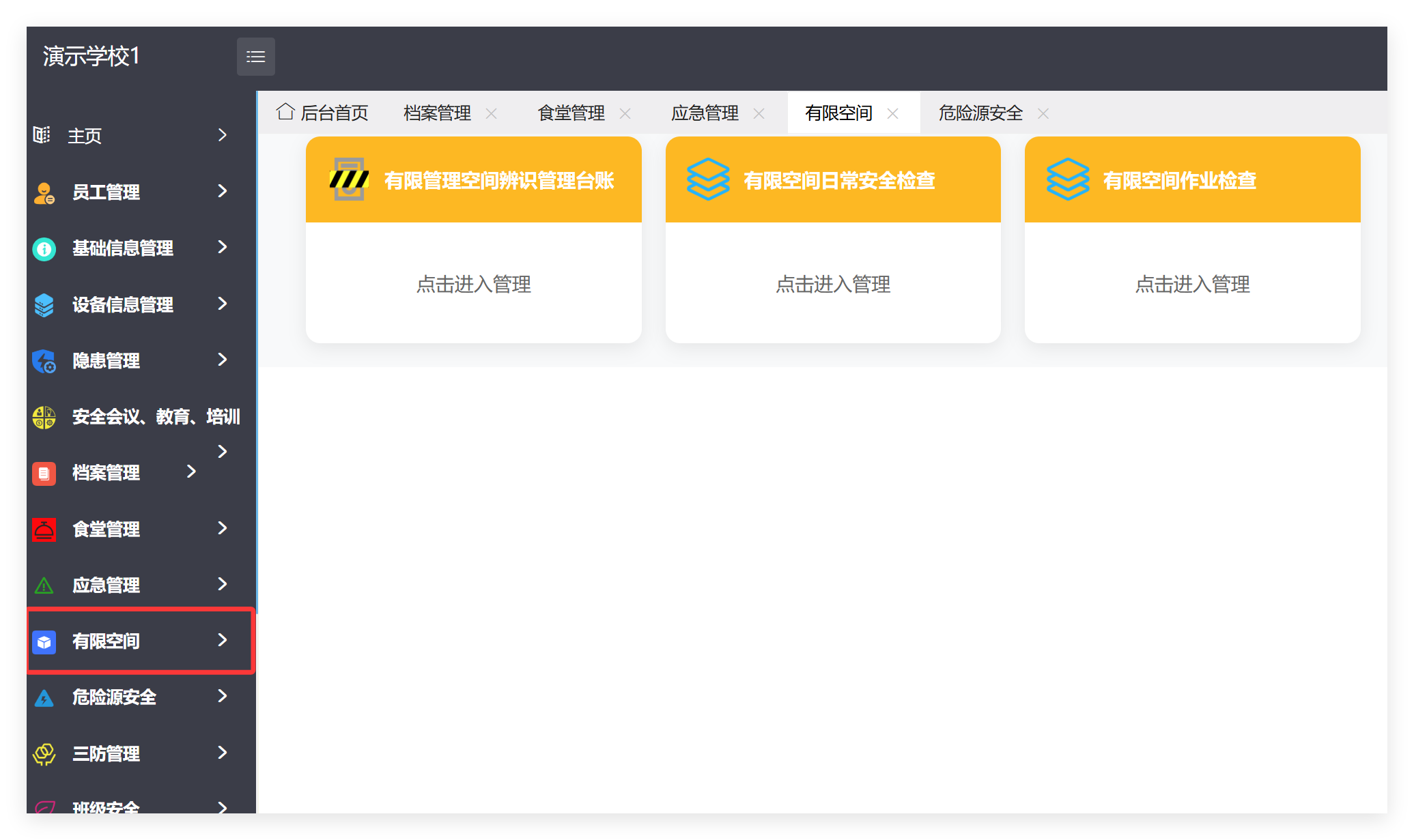 管理端有限空间菜单管理截图
