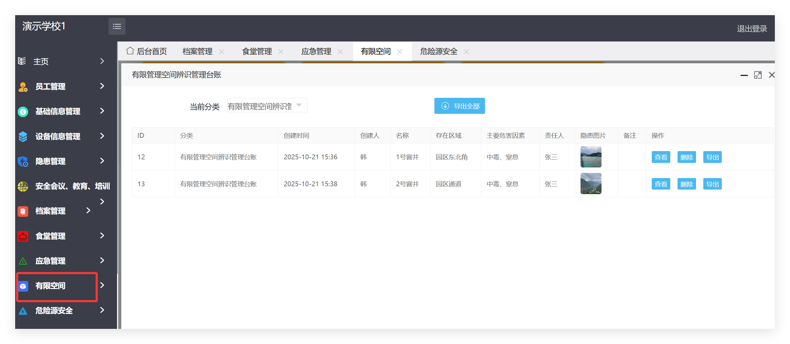 管理端有限空间列表管理截图