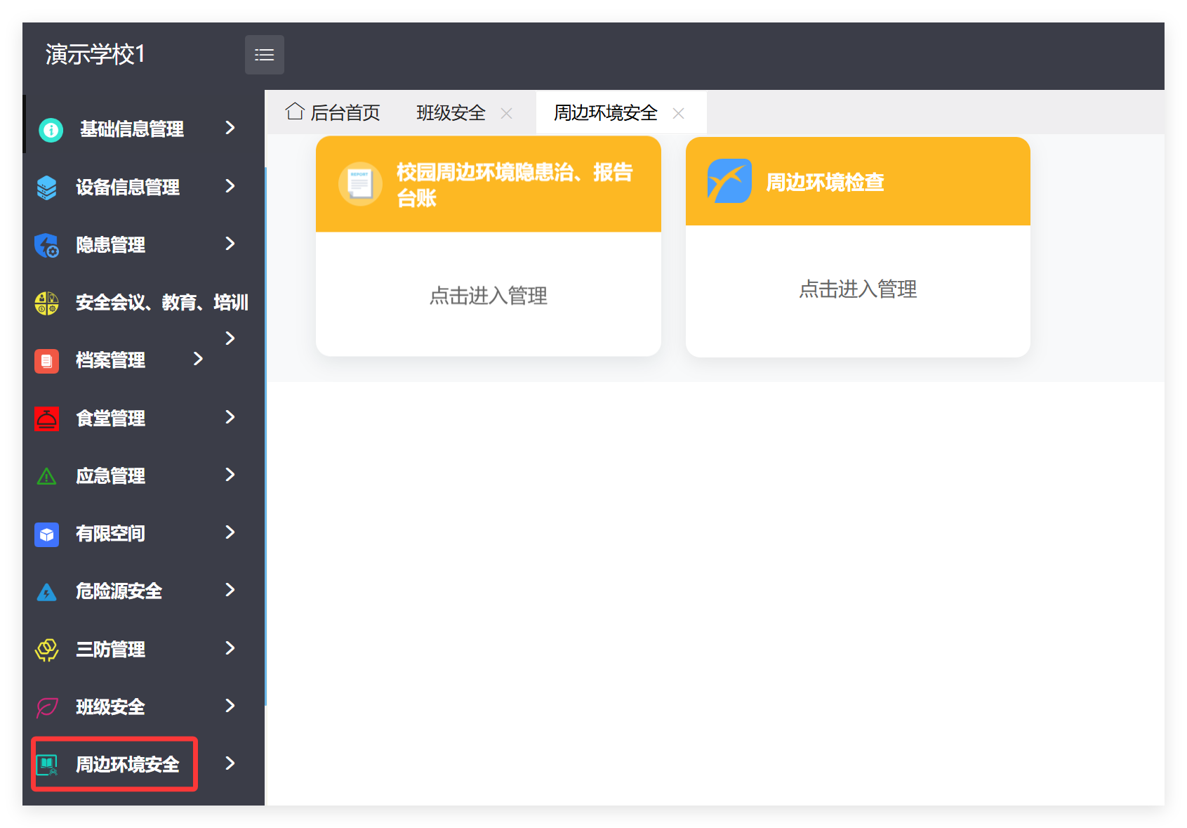 管理端周边环境安全菜单及子模块截图