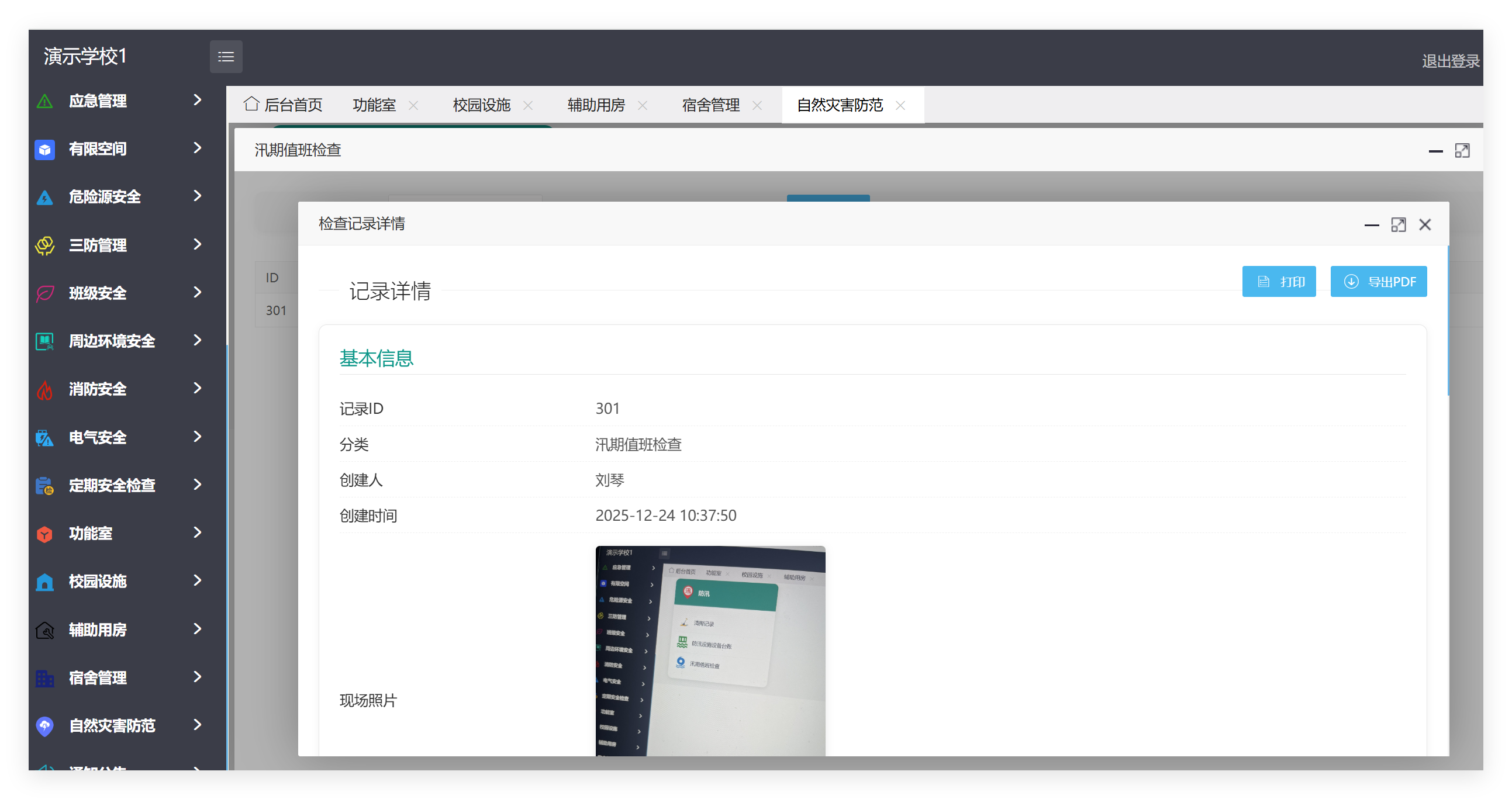 管理端自然灾害防范记录详情截图