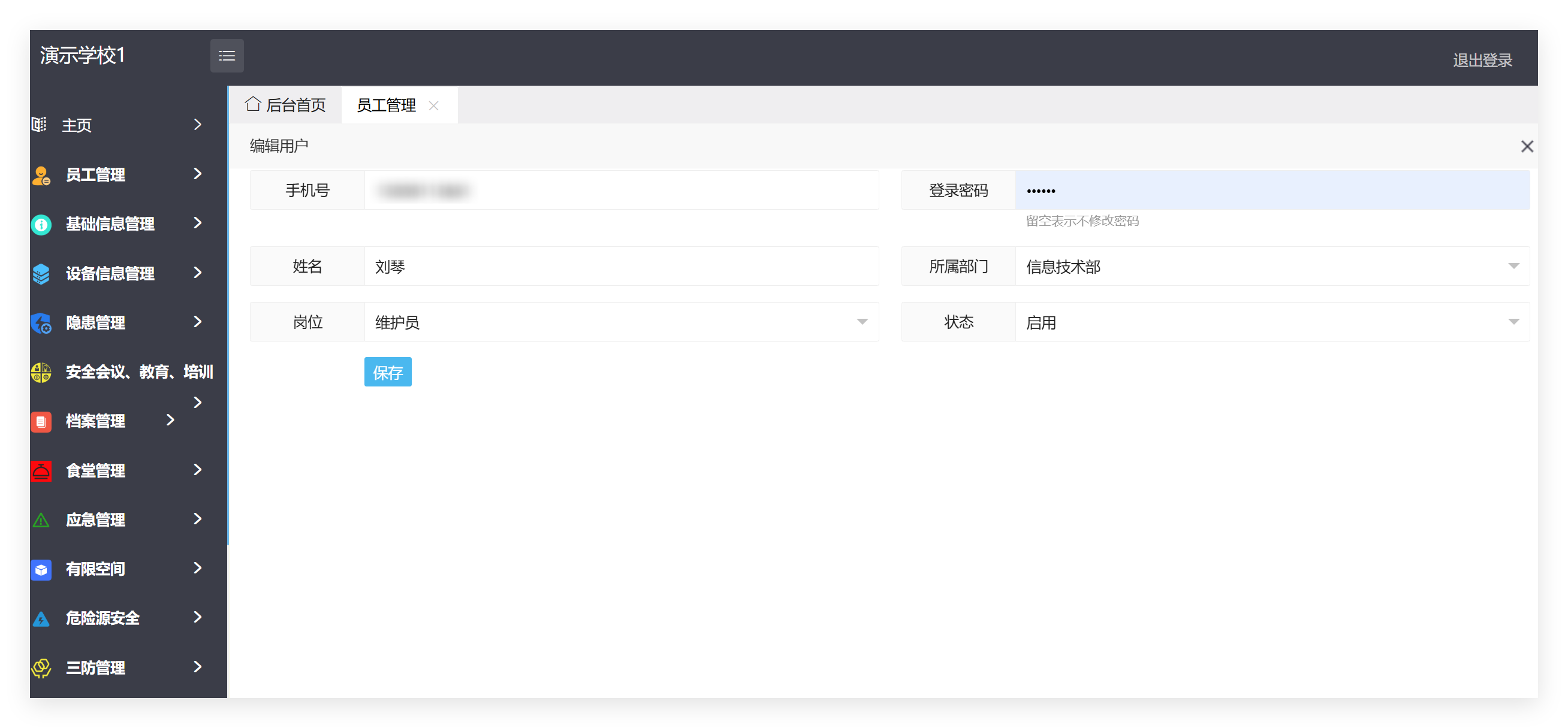 员工信息编辑截图