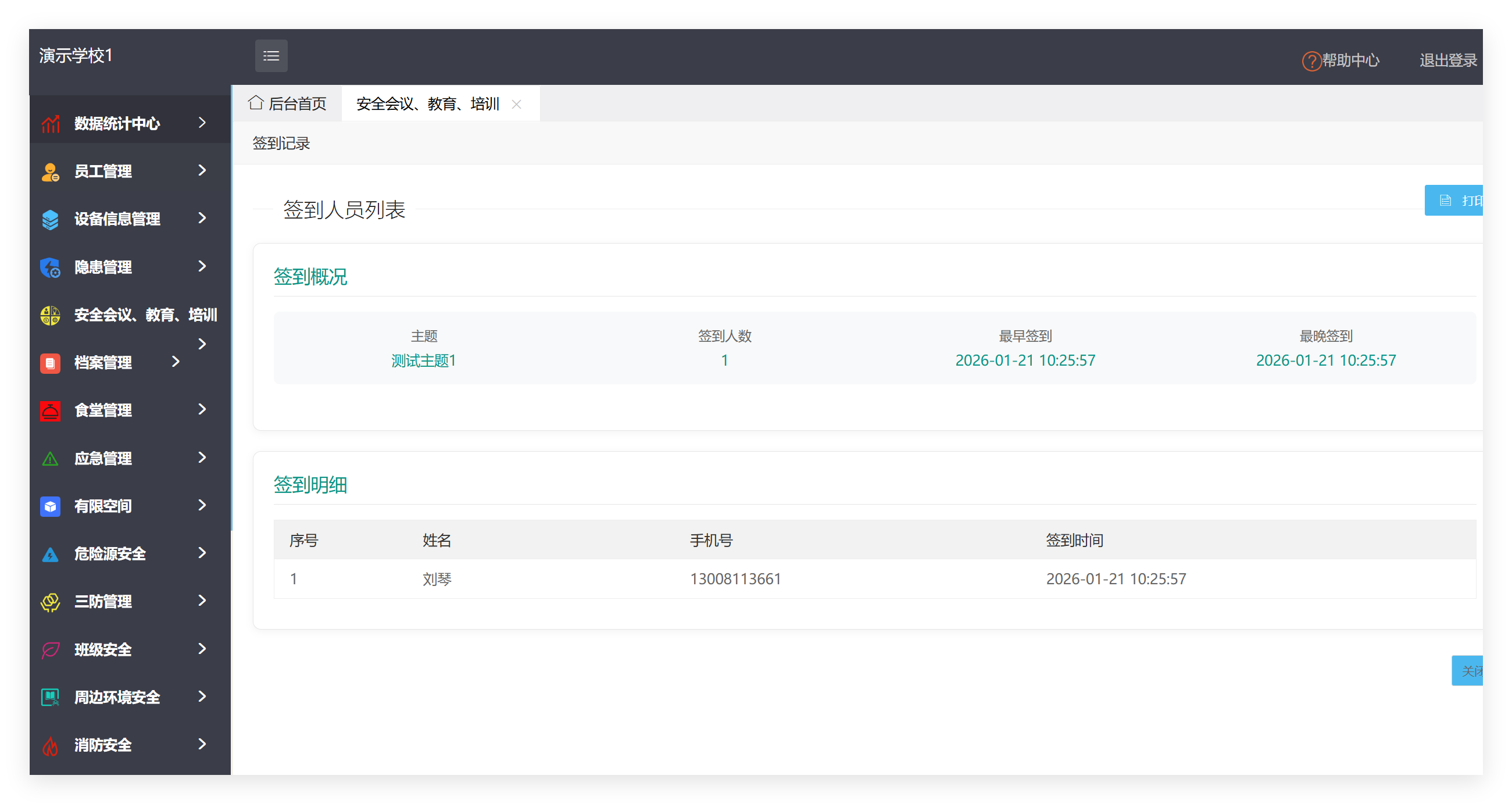 小程序安全会议、教育、培训签到