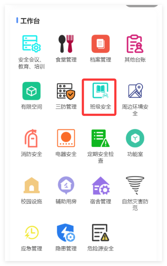 小程序端班级安全入口截图