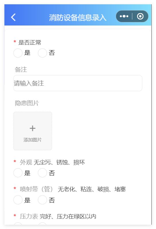 消防设备检查表单截图