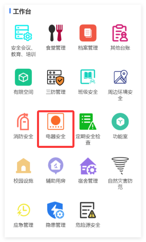 小程序端电器安全入口截图