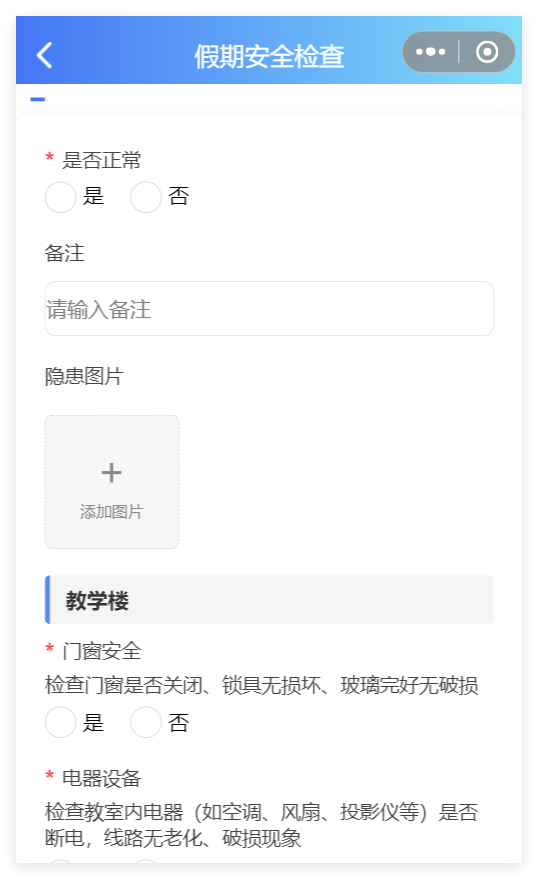 小程序端假期安全检查表单截图
