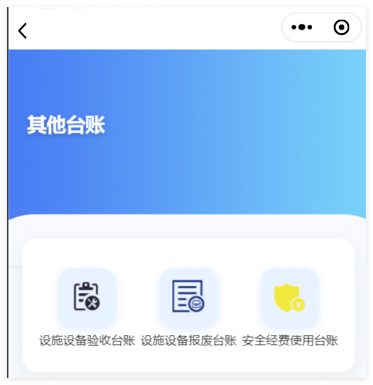 小程序其他台账截图