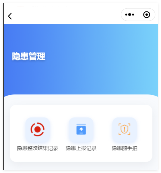 小程序端隐患管理功能分类截图