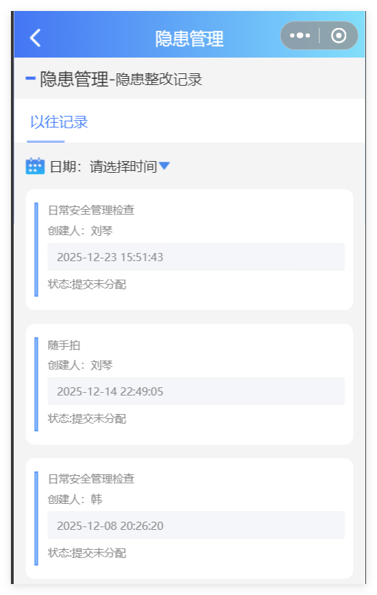 管理端隐患管理上报记录列表截图