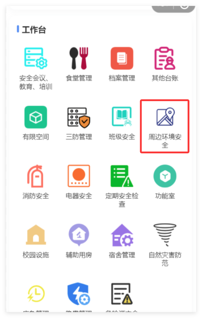 小程序端周边环境安全入口截图