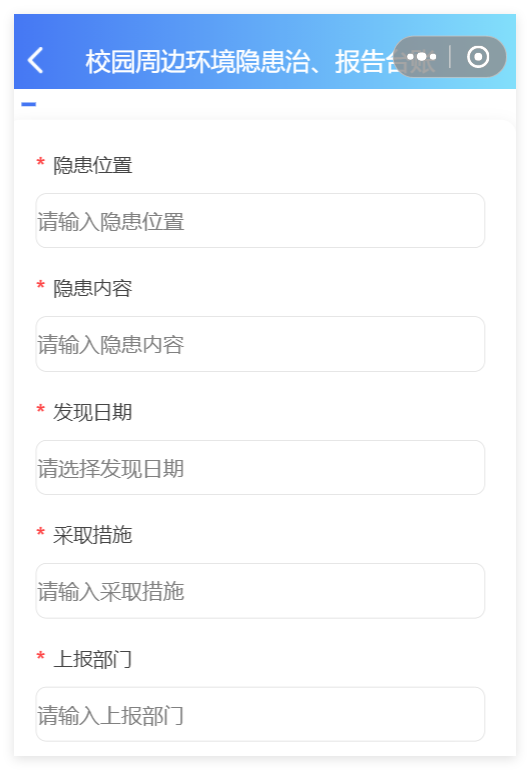小程序端周边环境隐患治理报告台账表单截图