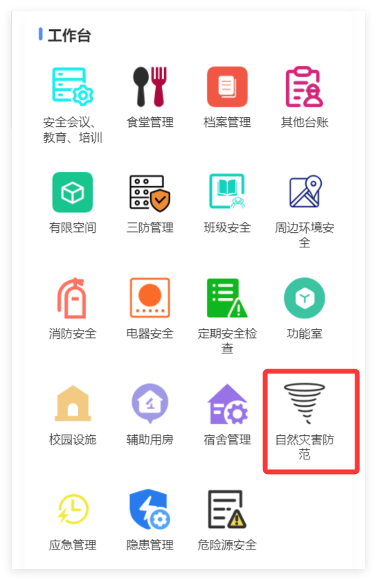 小程序端自然灾害防范入口截图